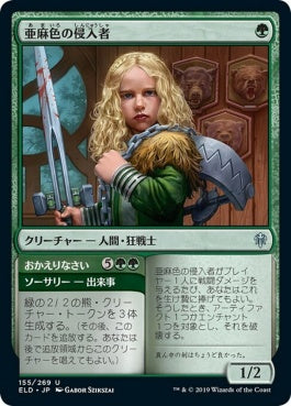 naokuroshop MTG [ELD][155][緑][U][JP][亜麻色の侵入者/Flaxen Intruder]（foil） NM