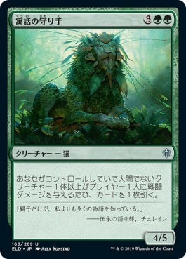 naokuroshop MTG [ELD][163][緑][U][EN][寓話の守り手/Keeper of Fables]（foil） NM