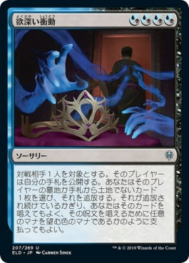 naokuroshop MTG [ELD][207][多][U][JP][欲深い衝動/Covetous Urge] NM