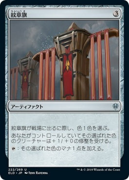 naokuroshop MTG [ELD][222][茶][U][JP][紋章旗/Heraldic Banner] NM