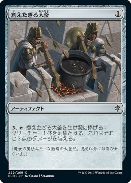 naokuroshop MTG [ELD][229][茶][C][JP][煮えたぎる大釜/Scalding Cauldron] NM