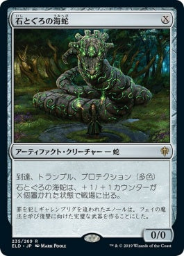 naokuroshop MTG [ELD][235][茶][R][JP][石とぐろの海蛇/Stonecoil Serpent]（foil） NM