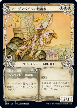 naokuroshop MTG [ELD][273][白][C][JP][アーデンベイルの戦術家/Ardenvale Tactician]（foil） NM