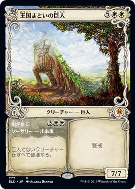 naokuroshop MTG [ELD][277][白][M][JP][王国まといの巨人/Realm-Cloaked Giant]（foil） NM