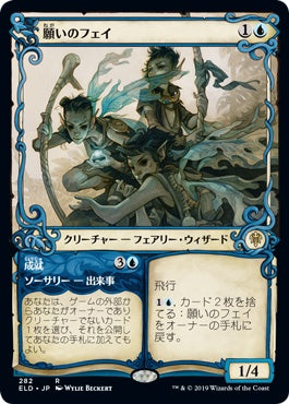 naokuroshop MTG [ELD][282][青][R][JP][願いのフェイ/Fae of Wishes]（foil） NM