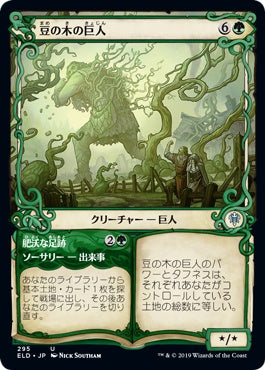 naokuroshop MTG [ELD][295][緑][U][JP][豆の木の巨人/Beanstalk Giant]（foil） NM