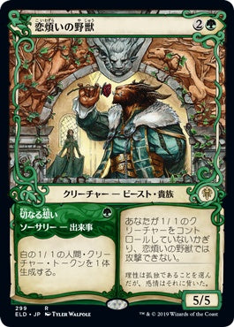 naokuroshop MTG [ELD][299][緑][R][JP][恋煩いの野獣/Lovestruck Beast]（foil） NM