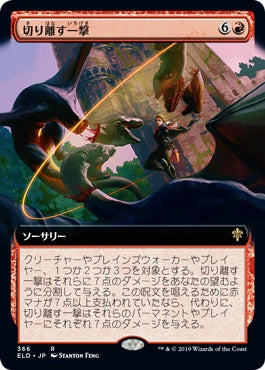 naokuroshop MTG [ELD][366][赤][R][JP][切り離す一撃/Sundering Stroke] NM