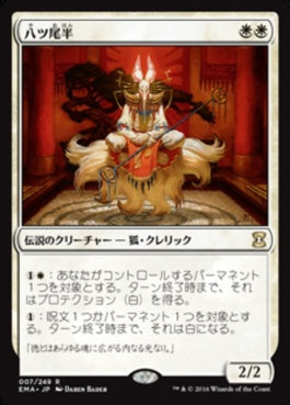 naokuroshop MTG [EMA][007][白][R][JP][八ツ尾半/Eight-and-a-Half-Tails] NM