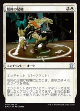 naokuroshop MTG [EMA][010][白][U][JP][信仰の足枷/Faith's Fetters] NM