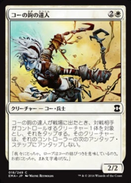 naokuroshop MTG [EMA][018][白][C][JP][コーの鉤の達人/Kor Hookmaster] NM