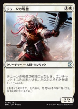 naokuroshop MTG [EMA][035][白][U][JP][テューンの戦僧/War Priest of Thune] NM