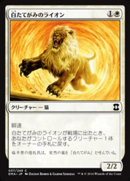 naokuroshop MTG [EMA][037][白][C][JP][白たてがみのライオン/Whitemane Lion] NM