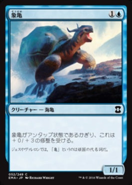 naokuroshop MTG [EMA][052][青][C][JP][象亀/Giant Tortoise] NM