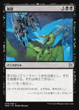 naokuroshop MTG [EMA][079][黒][U][JP][滅殺/Annihilate] NM