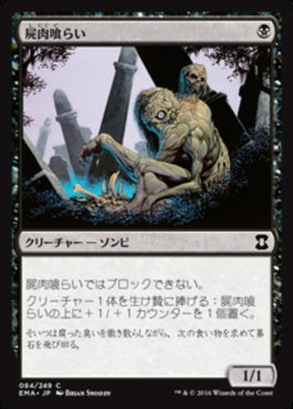 naokuroshop MTG [EMA][084][黒][C][JP][屍肉喰らい/Carrion Feeder] NM