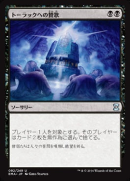 naokuroshop MTG [EMA][092][黒][U][JP][トーラックへの賛歌/Hymn to Tourach] NM