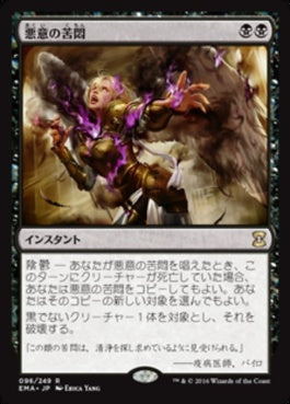 naokuroshop MTG [EMA][096][黒][R][JP][悪意の苦悶/Malicious Affliction] NM