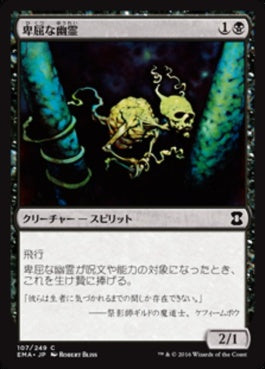 naokuroshop MTG [EMA][107][黒][C][JP][卑屈な幽霊/Skulking Ghost] NM