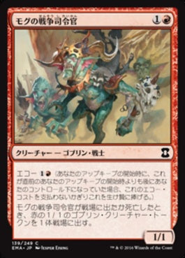 naokuroshop MTG [EMA][139][赤][C][JP][モグの戦争司令官/Mogg War Marshal] NM