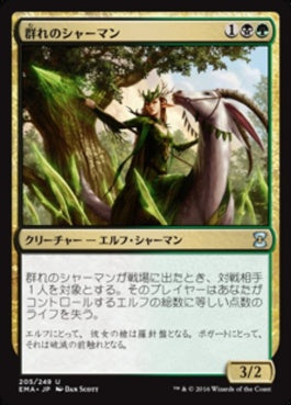 naokuroshop MTG [EMA][205][多][U][JP][群れのシャーマン/Shaman of the Pack] NM