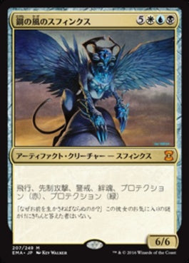 naokuroshop MTG [EMA][207][多][M][JP][鋼の風のスフィンクス/Sphinx of the Steel Wind] NM