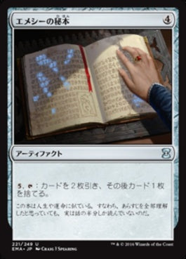 naokuroshop MTG [EMA][221][茶][U][JP][エメシーの秘本/Emmessi Tome] NM