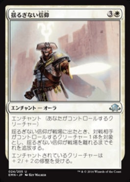 naokuroshop MTG [EMN][024][白][U][JP][揺るぎない信仰/Faith Unbroken] NM