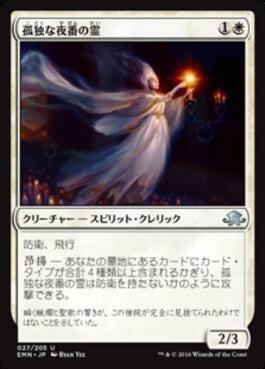 naokuroshop MTG [EMN][027][白][U][JP][孤独な夜番の霊/Geist of the Lonely Vigil] NM