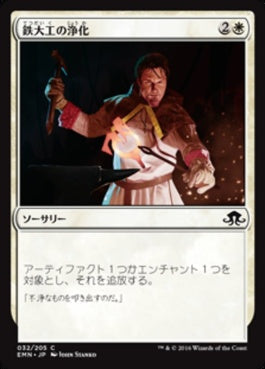 naokuroshop MTG [EMN][032][白][C][JP][鉄大工の浄化/Ironwright's Cleansing] NM