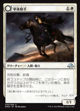 naokuroshop MTG [EMN][033][白][U][JP][単体騎手/Lone Rider] NM