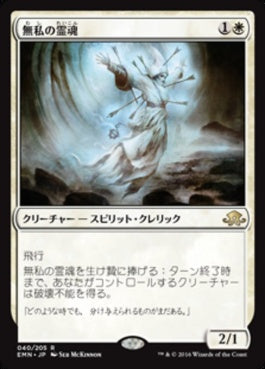 naokuroshop MTG [EMN][040][白][R][JP][無私の霊魂/Selfless Spirit] NM