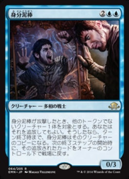 naokuroshop MTG [EMN][064][青][R][JP][身分泥棒/Identity Thief] NM