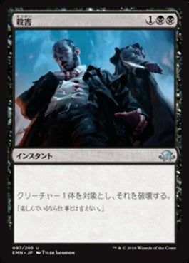 naokuroshop MTG [EMN][097][黒][U][JP][殺害/Murder] NM