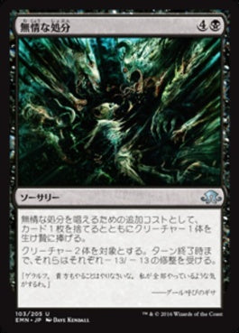 naokuroshop MTG [EMN][103][黒][U][JP][無情な処分/Ruthless Disposal] NM