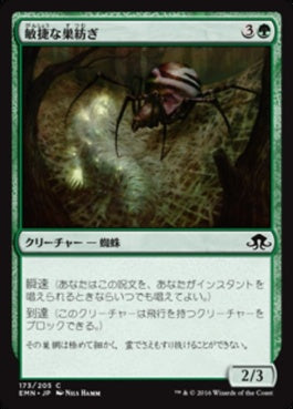 naokuroshop MTG [EMN][173][緑][C][JP][敏捷な巣紡ぎ/Swift Spinner] NM