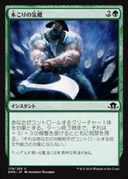 naokuroshop MTG [EMN][179][緑][C][JP][木こりの気概/Woodcutter's Grit] NM