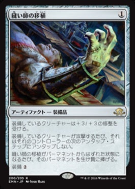 naokuroshop MTG [EMN][200][茶][R][JP][縫い師の移植/Stitcher's Graft] NM