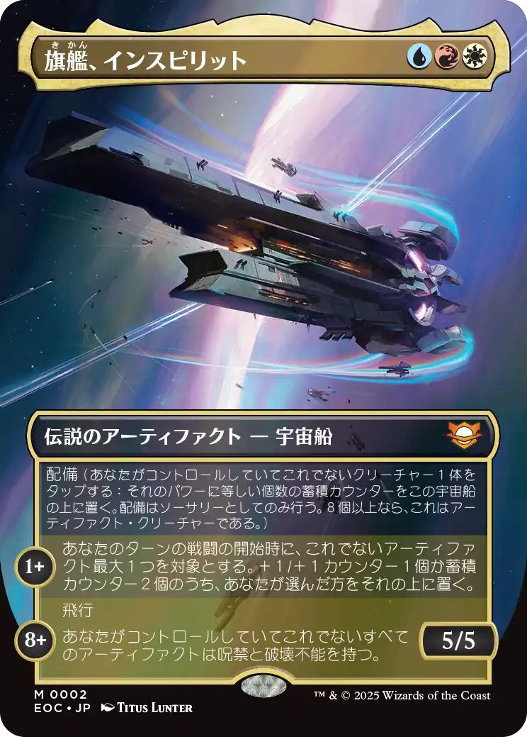 [EOC][0002][多][M][JP][旗艦、インスピリット/Inspirit, Flagship Vessel]（foil）
