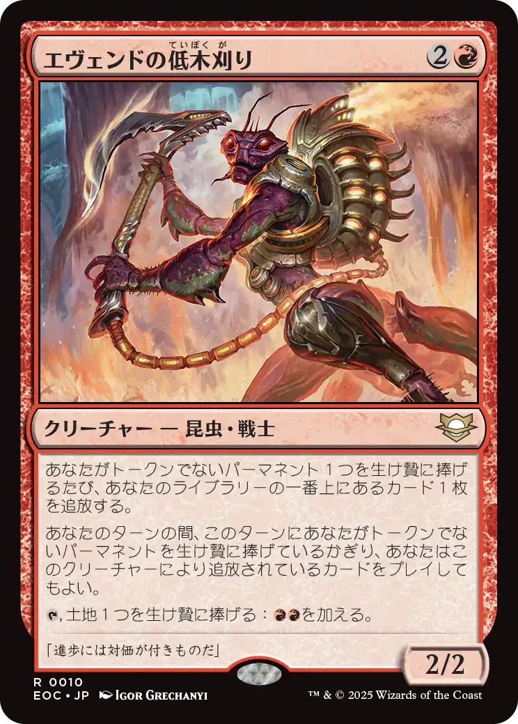 [EOC][0010][赤][R][JP][エヴェンドの低木刈り/Evendo Brushrazer]