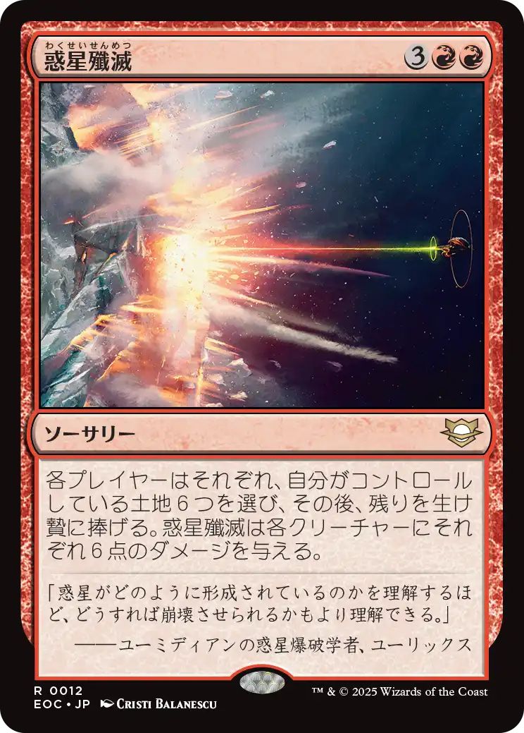 [EOC][0012][赤][R][JP][惑星殲滅/Planetary Annihilation]