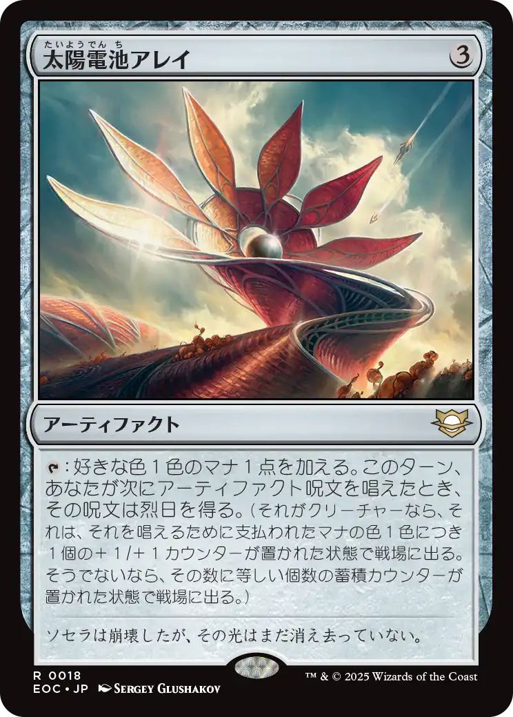 [EOC][0018][茶][R][JP][太陽電池アレイ/Solar Array]