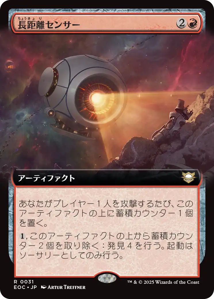 [EOC][0031][赤][R][JP][長距離センサー/Long-Range Sensor]
