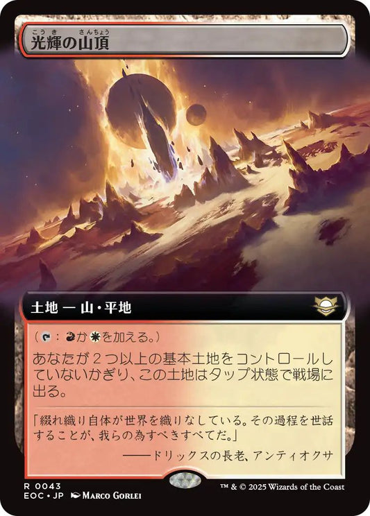 [EOC][0043][土地][R][JP][光輝の山頂/Radiant Summit]
