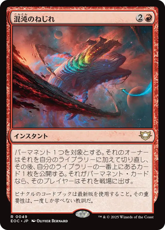 [EOC][0049][赤][R][JP][混沌のねじれ/Chaos Warp]