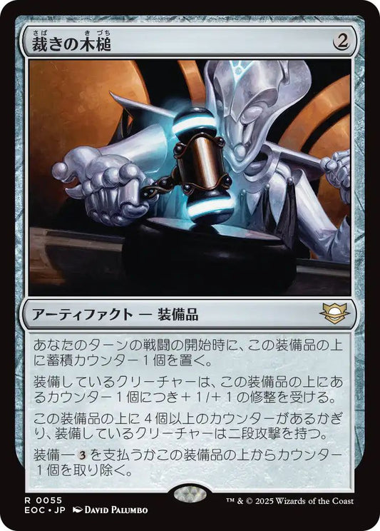 [EOC][0055][茶][R][JP][裁きの木槌/Gavel of the Righteous]