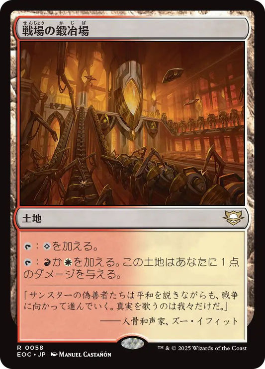 [EOC][0058][土地][R][JP][戦場の鍛冶場/Battlefield Forge]