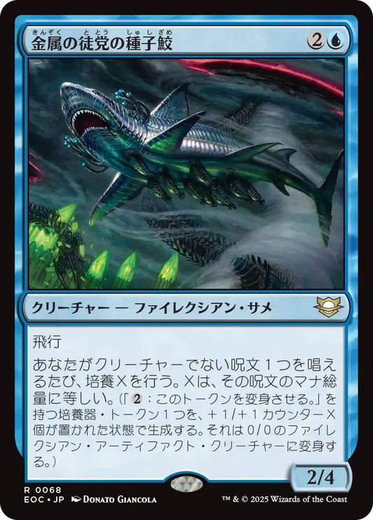 [EOC][0068][青][R][JP][金属の徒党の種子鮫/Chrome Host Seedshark]