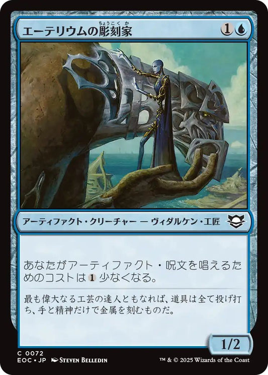 [EOC][0072][青][C][JP][エーテリウムの彫刻家/Etherium Sculptor]