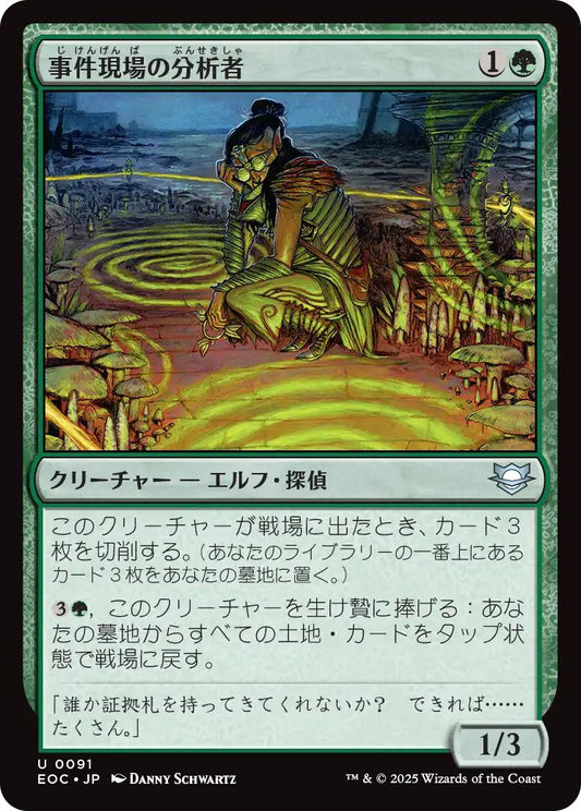 [EOC][0091][緑][U][JP][事件現場の分析者/Aftermath Analyst]